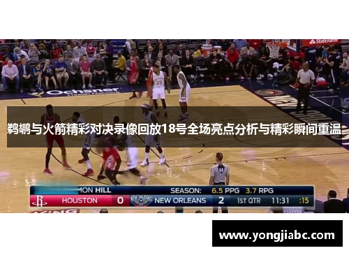 鹈鹕与火箭精彩对决录像回放18号全场亮点分析与精彩瞬间重温
