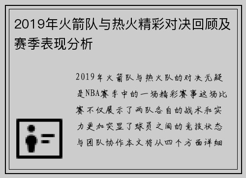 2019年火箭队与热火精彩对决回顾及赛季表现分析