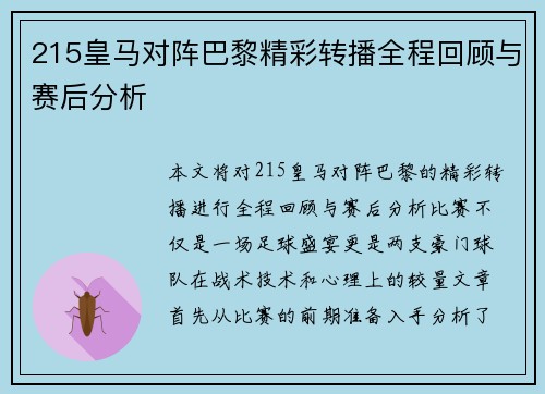 215皇马对阵巴黎精彩转播全程回顾与赛后分析