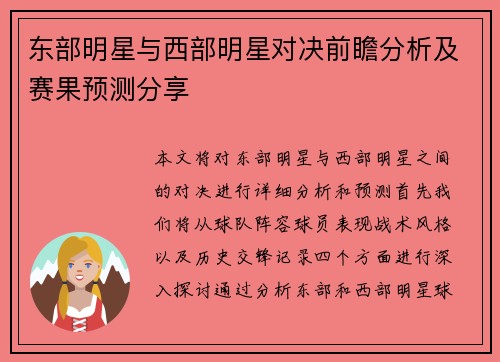 东部明星与西部明星对决前瞻分析及赛果预测分享