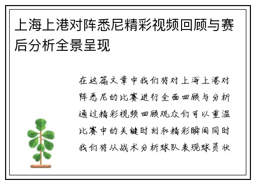 上海上港对阵悉尼精彩视频回顾与赛后分析全景呈现