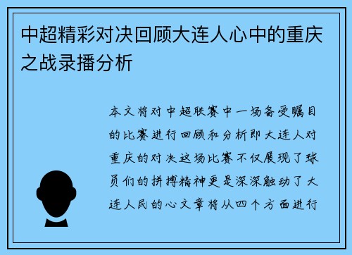 中超精彩对决回顾大连人心中的重庆之战录播分析