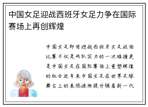 中国女足迎战西班牙女足力争在国际赛场上再创辉煌