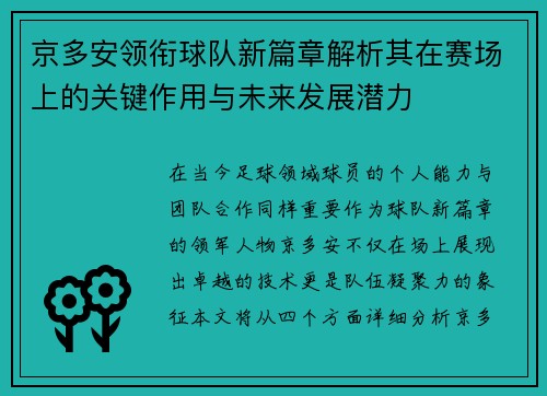 京多安领衔球队新篇章解析其在赛场上的关键作用与未来发展潜力