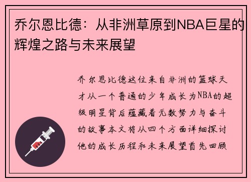 乔尔恩比德：从非洲草原到NBA巨星的辉煌之路与未来展望