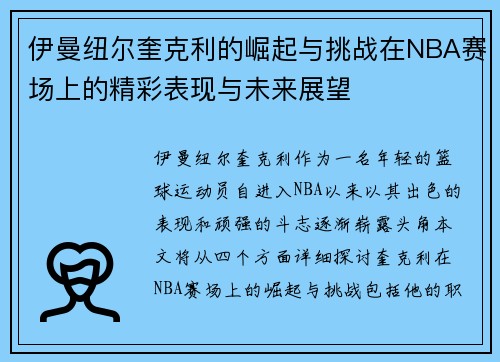 伊曼纽尔奎克利的崛起与挑战在NBA赛场上的精彩表现与未来展望