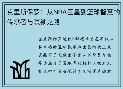 克里斯保罗：从NBA巨星到篮球智慧的传承者与领袖之路