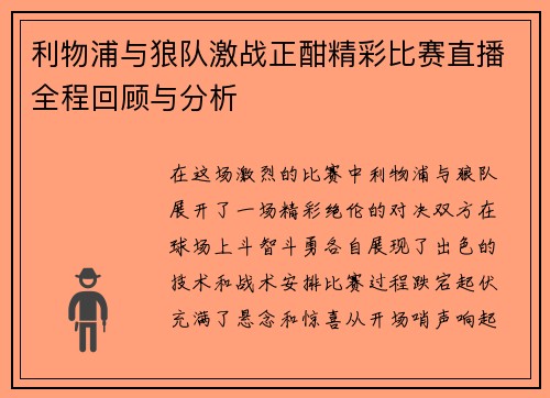 利物浦与狼队激战正酣精彩比赛直播全程回顾与分析