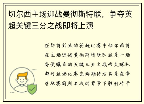 切尔西主场迎战曼彻斯特联，争夺英超关键三分之战即将上演