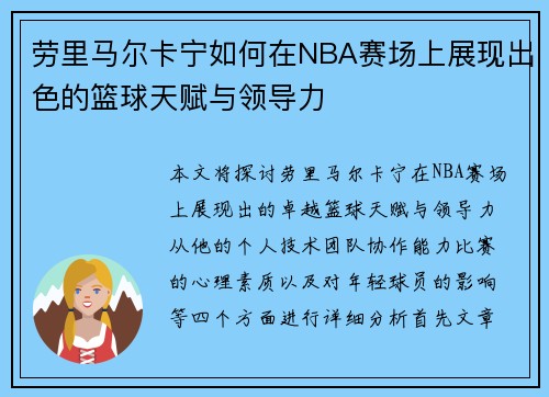 劳里马尔卡宁如何在NBA赛场上展现出色的篮球天赋与领导力
