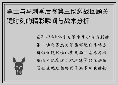 勇士与马刺季后赛第三场激战回顾关键时刻的精彩瞬间与战术分析