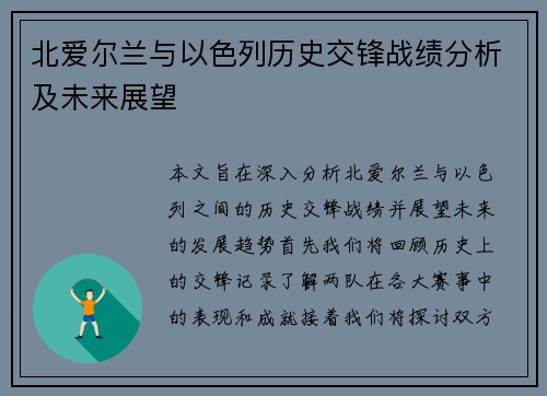 北爱尔兰与以色列历史交锋战绩分析及未来展望