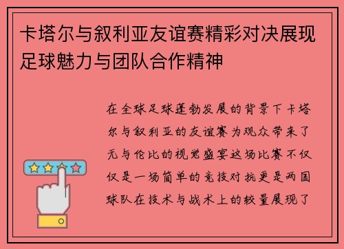 卡塔尔与叙利亚友谊赛精彩对决展现足球魅力与团队合作精神