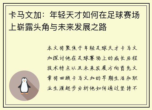卡马文加：年轻天才如何在足球赛场上崭露头角与未来发展之路