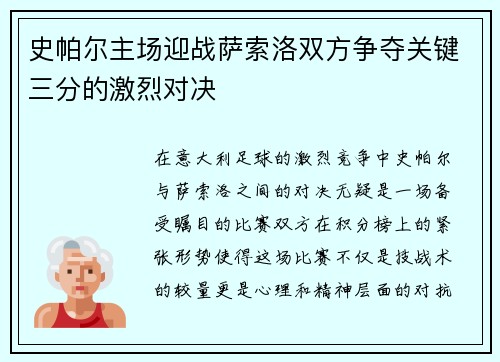 史帕尔主场迎战萨索洛双方争夺关键三分的激烈对决