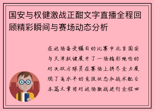 国安与权健激战正酣文字直播全程回顾精彩瞬间与赛场动态分析