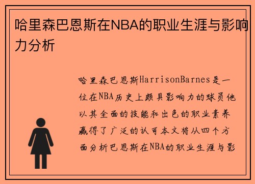 哈里森巴恩斯在NBA的职业生涯与影响力分析