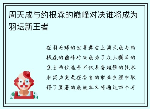 周天成与约根森的巅峰对决谁将成为羽坛新王者