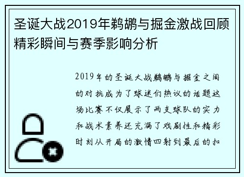 圣诞大战2019年鹈鹕与掘金激战回顾精彩瞬间与赛季影响分析