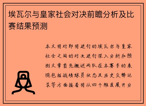 埃瓦尔与皇家社会对决前瞻分析及比赛结果预测