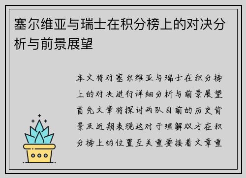 塞尔维亚与瑞士在积分榜上的对决分析与前景展望