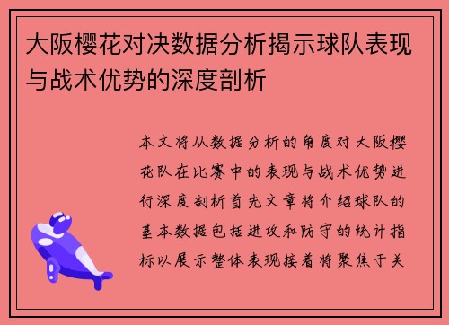 大阪樱花对决数据分析揭示球队表现与战术优势的深度剖析