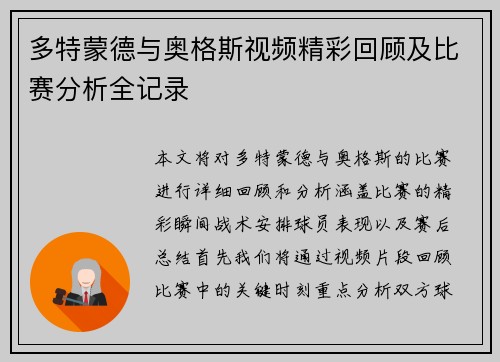 多特蒙德与奥格斯视频精彩回顾及比赛分析全记录