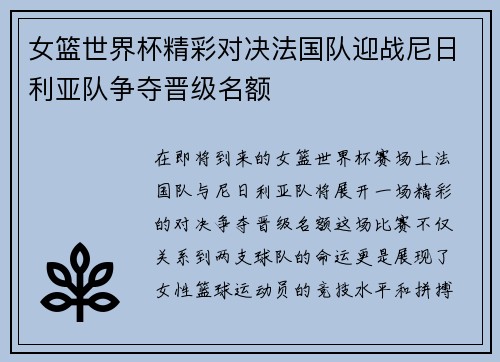 女篮世界杯精彩对决法国队迎战尼日利亚队争夺晋级名额