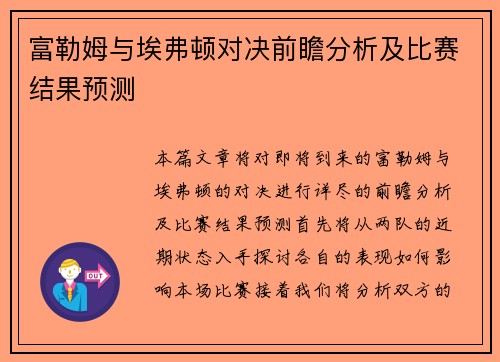 富勒姆与埃弗顿对决前瞻分析及比赛结果预测