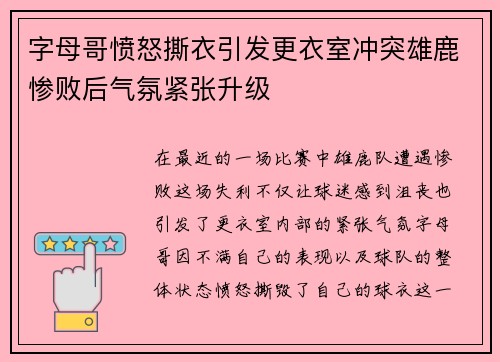 字母哥愤怒撕衣引发更衣室冲突雄鹿惨败后气氛紧张升级