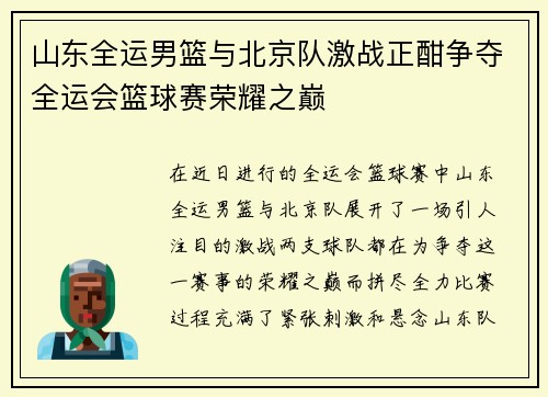 山东全运男篮与北京队激战正酣争夺全运会篮球赛荣耀之巅