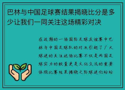 巴林与中国足球赛结果揭晓比分是多少让我们一同关注这场精彩对决