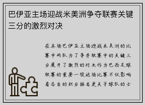 巴伊亚主场迎战米美洲争夺联赛关键三分的激烈对决