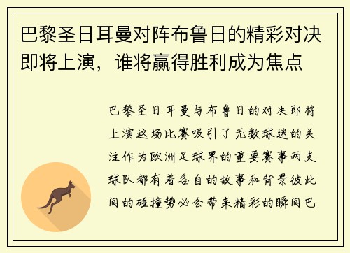 巴黎圣日耳曼对阵布鲁日的精彩对决即将上演，谁将赢得胜利成为焦点