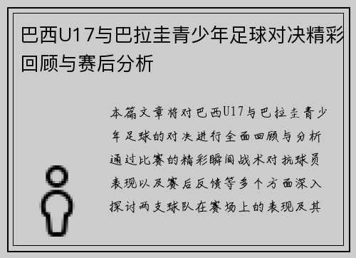 巴西U17与巴拉圭青少年足球对决精彩回顾与赛后分析