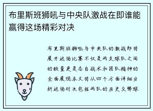 布里斯班狮吼与中央队激战在即谁能赢得这场精彩对决