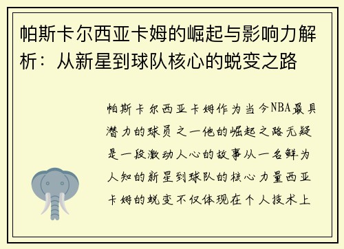帕斯卡尔西亚卡姆的崛起与影响力解析：从新星到球队核心的蜕变之路