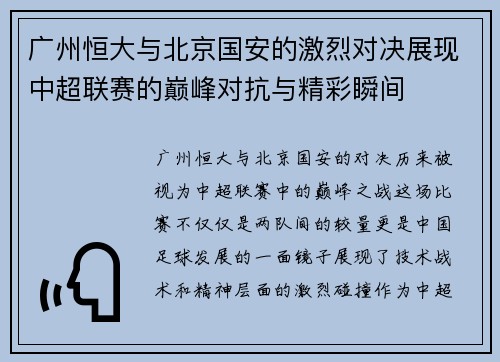 广州恒大与北京国安的激烈对决展现中超联赛的巅峰对抗与精彩瞬间