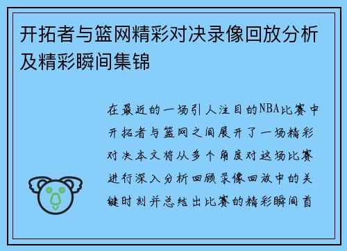 开拓者与篮网精彩对决录像回放分析及精彩瞬间集锦