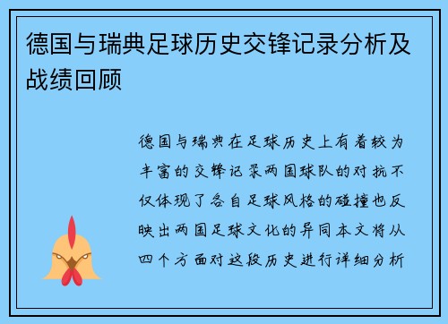 德国与瑞典足球历史交锋记录分析及战绩回顾