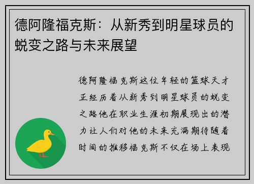 德阿隆福克斯：从新秀到明星球员的蜕变之路与未来展望