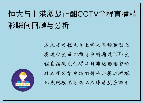 恒大与上港激战正酣CCTV全程直播精彩瞬间回顾与分析