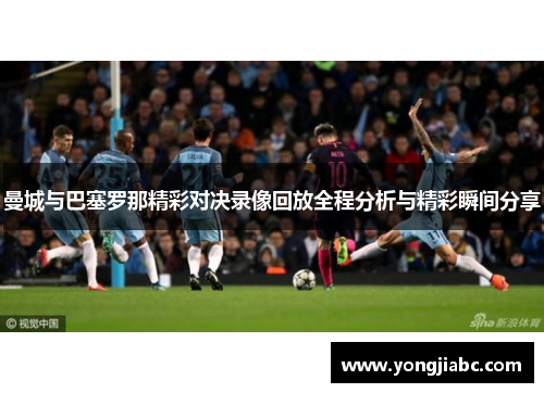 曼城与巴塞罗那精彩对决录像回放全程分析与精彩瞬间分享