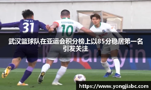 武汉篮球队在亚运会积分榜上以85分稳居第一名引发关注