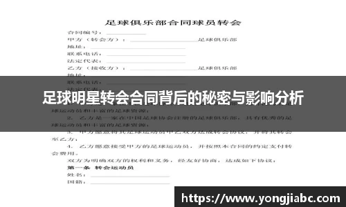 足球明星转会合同背后的秘密与影响分析
