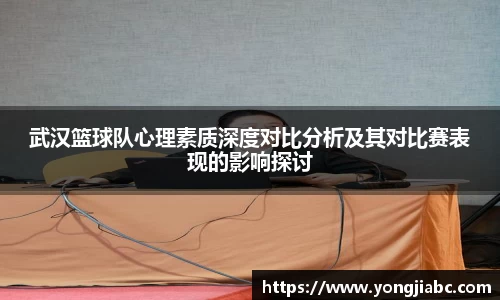 武汉篮球队心理素质深度对比分析及其对比赛表现的影响探讨