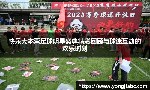 快乐大本营足球明星盛典精彩回顾与球迷互动的欢乐时刻