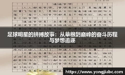 足球明星的拼搏故事：从草根到巅峰的奋斗历程与梦想追逐