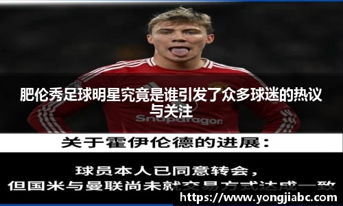 肥伦秀足球明星究竟是谁引发了众多球迷的热议与关注