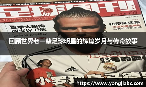 回顾世界老一辈足球明星的辉煌岁月与传奇故事